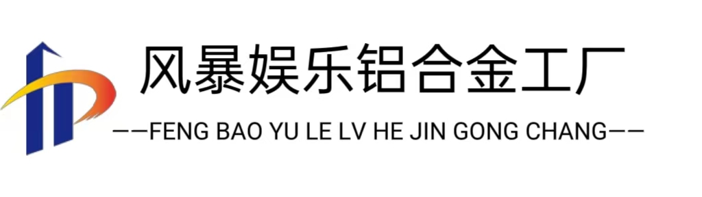 风暴娱乐铝合金工厂